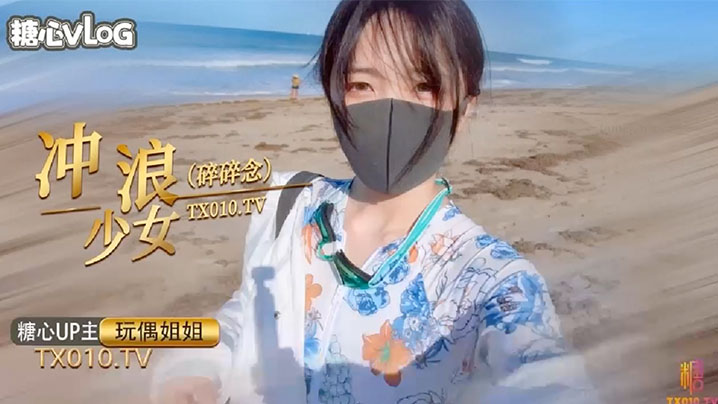 玩偶姐姐 冲浪少女湿身爆乳 浪叫狂干内射