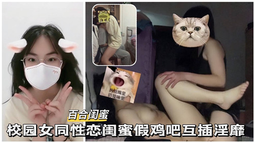 [无码] 校花闺蜜互捅骚穴 假阳具狂插淫水四溅