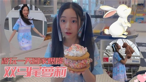 [无码] 游玩一天回家爆操双马尾萝莉，嫩穴狂插内射