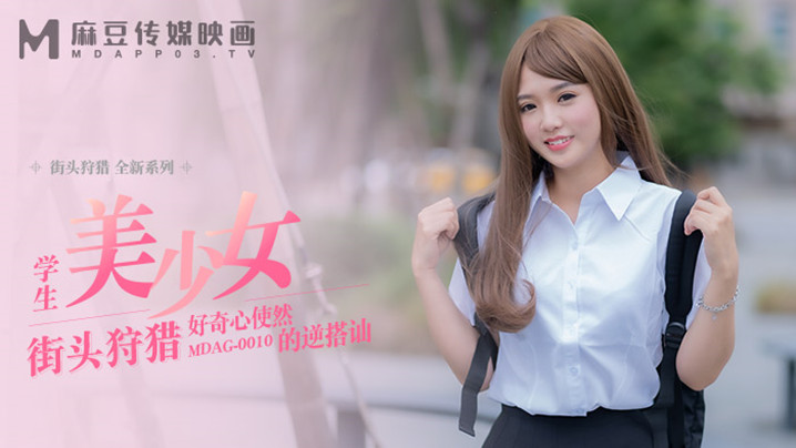 MDAG0010 温芮欣逆搭讪巨乳骚穴被狂干内射