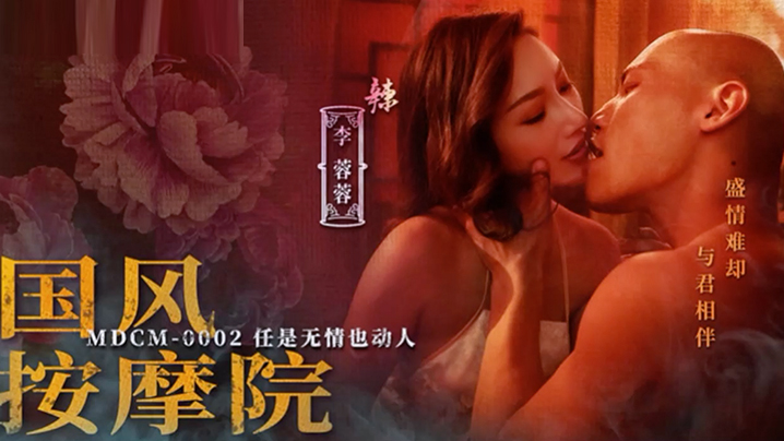 MDCM0002 李蓉蓉国风按摩院 巨乳沦陷爆操内射