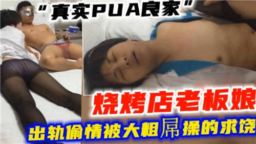 PU.A 烧烤店老板娘出轨偷情，被大粗屌狂干到求饶