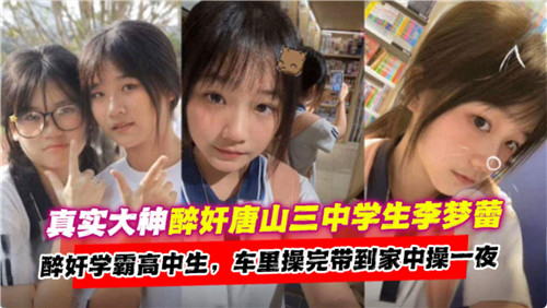 [真实大神] 醉奸高中学霸，巨乳沦陷爆操内射