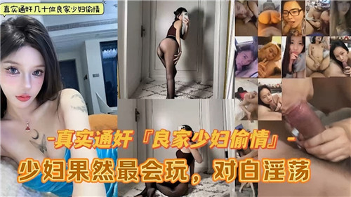 [无码合集] 几十位极品人妻偷情实录 骚穴被干到喷水 少妇最会玩