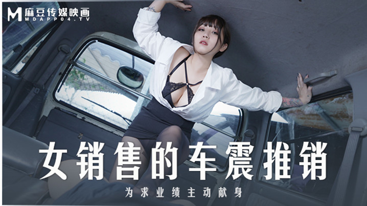 MD0265 极品女销售莫夕慈 车震推销被爆操到沦陷