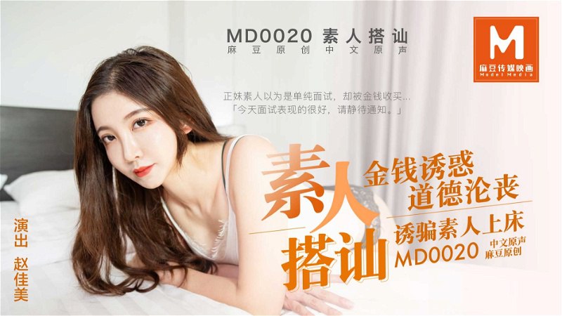 MD0020 极品素人赵佳美 金钱攻势沦陷 爆操内射骚穴