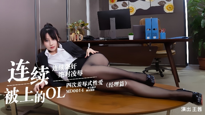 MD0014 极品OL经理被下属轮番爆操内射