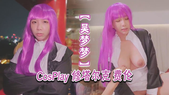 吴梦梦CosPlay修塔尔克费伦 巨乳女优爆操内射淫荡骚穴