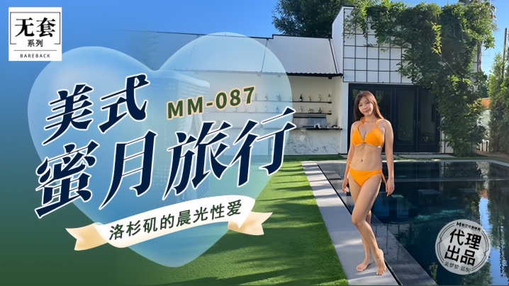 MM087 吴梦梦美式蜜月爆操内射