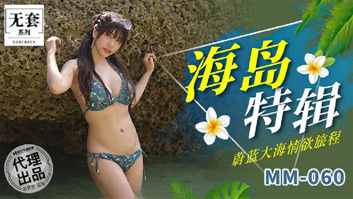 吴梦梦海岛特辑 巨乳人妻浪叫爆操内射