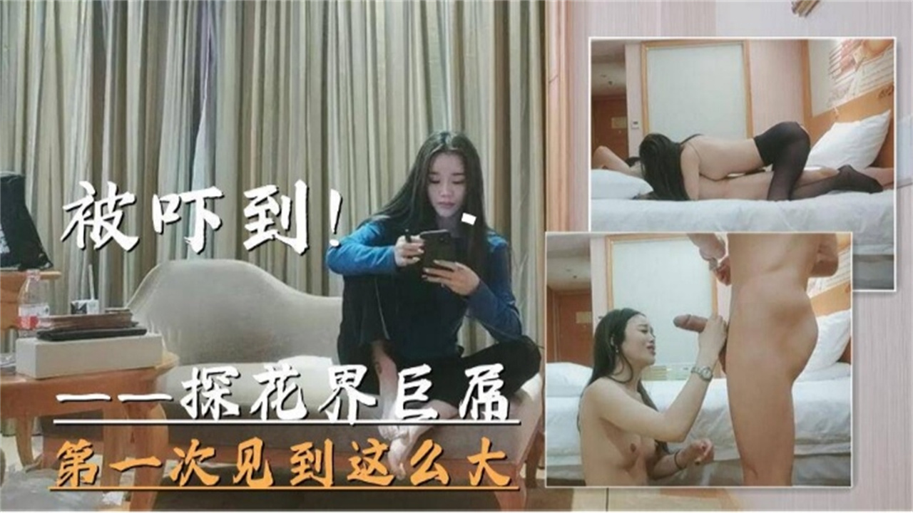 探花巨屌狂插极品骚穴 女优惊呆被干到失神