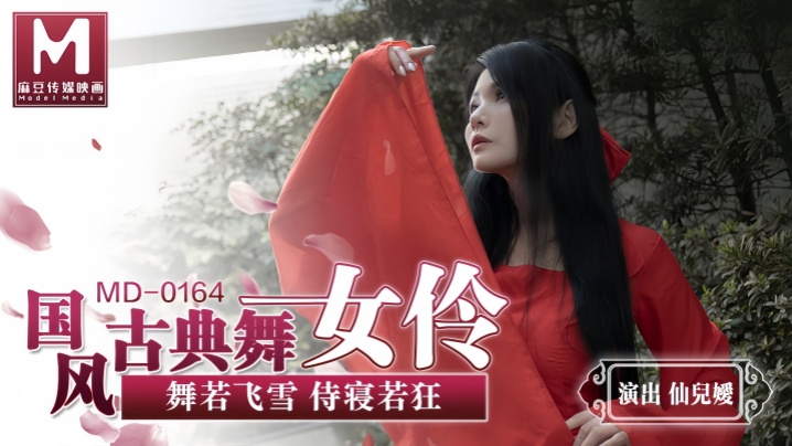 MD0164 仙儿媛国风舞伶，雪白巨乳侍寝狂干内射