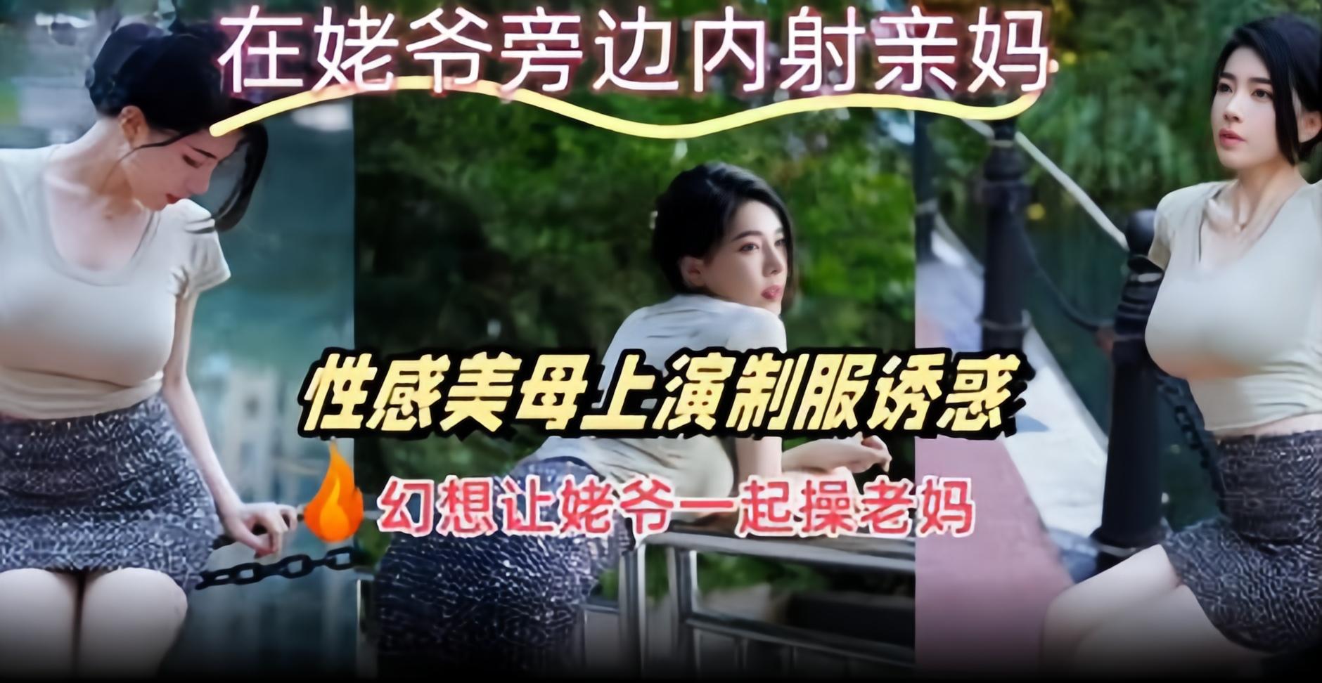 [无码] 亲妈制服诱惑 姥爷旁爆操内射 母子沦陷